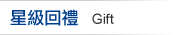 PŦ^§ Gift