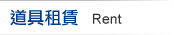 D㯲 Rent